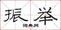 范连陞振举隶书怎么写