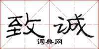 范连陞致诚隶书怎么写