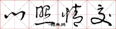 曾庆福心照情交草书怎么写