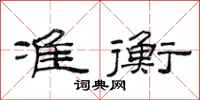 范连陞准衡隶书怎么写