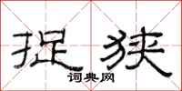范连陞捉狭隶书怎么写