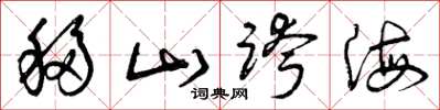 曾庆福移山跨海草书怎么写