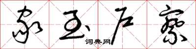 曾庆福家至户察草书怎么写