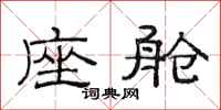 范连陞座舱隶书怎么写