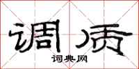范连陞调质隶书怎么写