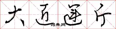曾庆福大匠运斤草书怎么写