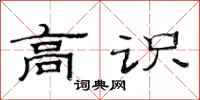 范连陞高识隶书怎么写