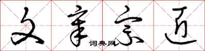 曾庆福文章宗匠草书怎么写