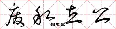 曾庆福废私立公草书怎么写