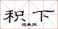范连陞积下隶书怎么写