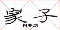 范连陞家子隶书怎么写