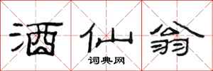 范连陞酒仙翁隶书怎么写