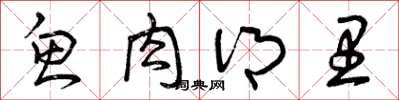 曾庆福鱼肉乡里草书怎么写