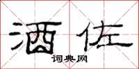 范连陞酒佐隶书怎么写