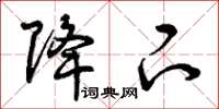 曾庆福降下草书怎么写