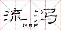 范连陞流泻隶书怎么写