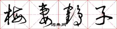 曾庆福梅妻鹤子草书怎么写