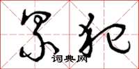 曾庆福累犯草书怎么写