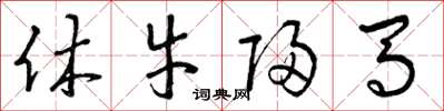 曾庆福休牛归马草书怎么写