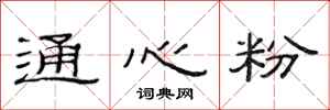 范连陞通心粉隶书怎么写