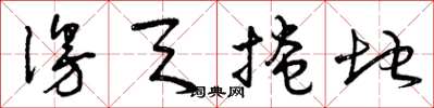 曾庆福漫天掩地草书怎么写