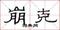 范连陞崩克隶书怎么写