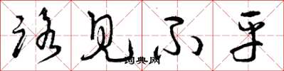 曾庆福路见不平草书怎么写