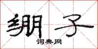 范连陞绷子隶书怎么写
