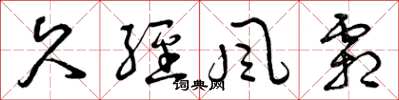 曾庆福久经风霜草书怎么写