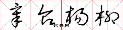 曾庆福章台杨柳草书怎么写