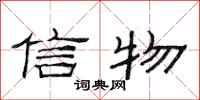 范连陞信物隶书怎么写