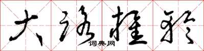 曾庆福大路椎轮草书怎么写