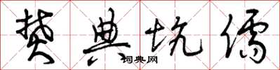 曾庆福焚典坑儒草书怎么写
