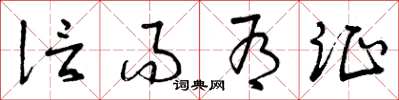 曾庆福信而有证草书怎么写