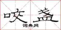 范连陞咬盏隶书怎么写