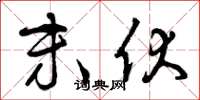 曾庆福末伏草书怎么写