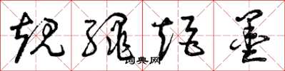 曾庆福规绳矩墨草书怎么写