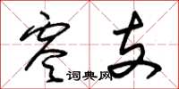 朱锡荣零支草书怎么写