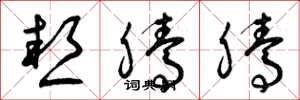 曾庆福热腾腾草书怎么写