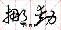曾庆福挪动草书怎么写