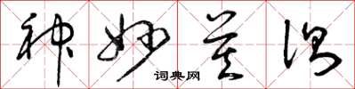 曾庆福神妙莫测草书怎么写