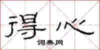范连陞得心隶书怎么写