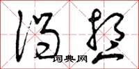 曾庆福渴想草书怎么写