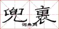 范连陞兜裹隶书怎么写