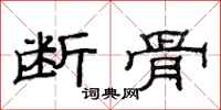 范连陞断骨隶书怎么写