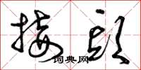 曾庆福接头草书怎么写