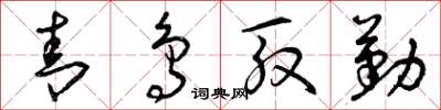 曾庆福青鸟殷勤草书怎么写