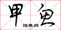 曾庆福甲鱼草书怎么写
