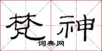 范连陞梵神隶书怎么写