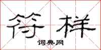 范连陞符样隶书怎么写